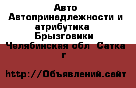 Авто Автопринадлежности и атрибутика - Брызговики. Челябинская обл.,Сатка г.